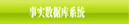 事实数据库系统